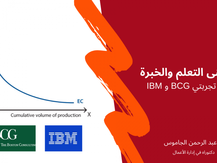 د عبد الرحمن الجاموس منحنى التعلم والخبرة بين تجربتي BCG و IBM