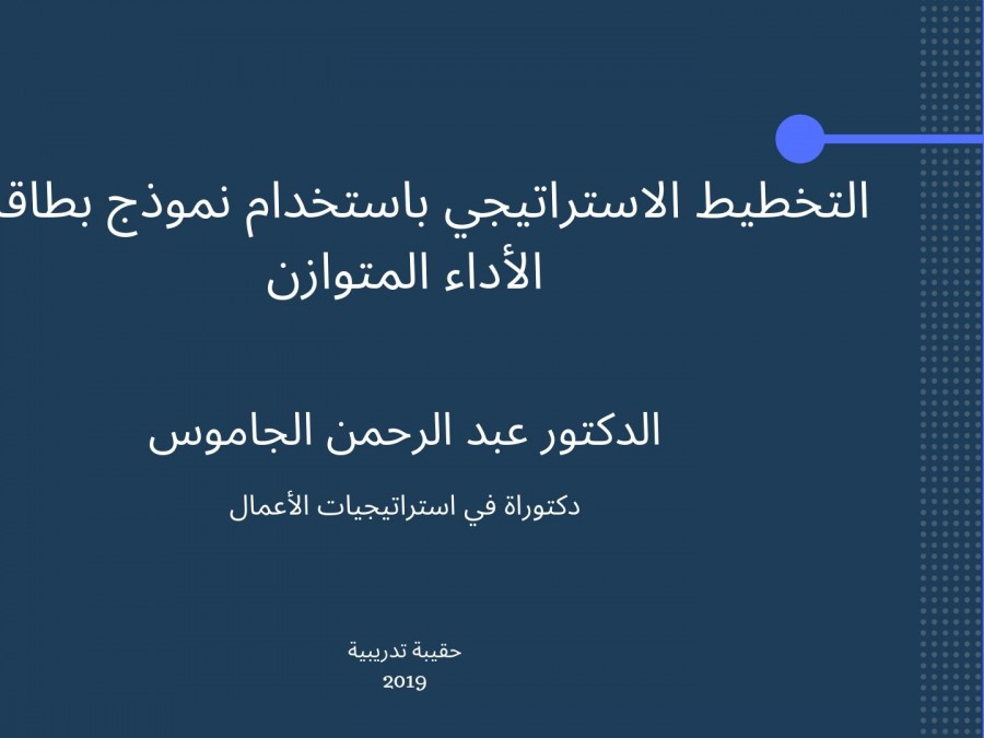 د عبد الرحمن الجاموس التخطيط الاستراتيجي باستخدام بطاقات الأداء المتوازن