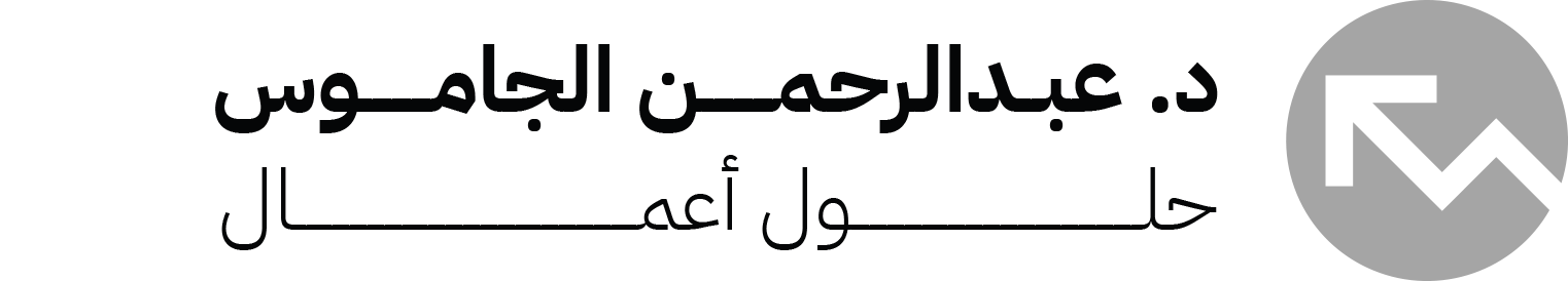 د. عبدالرحمن الجاموس