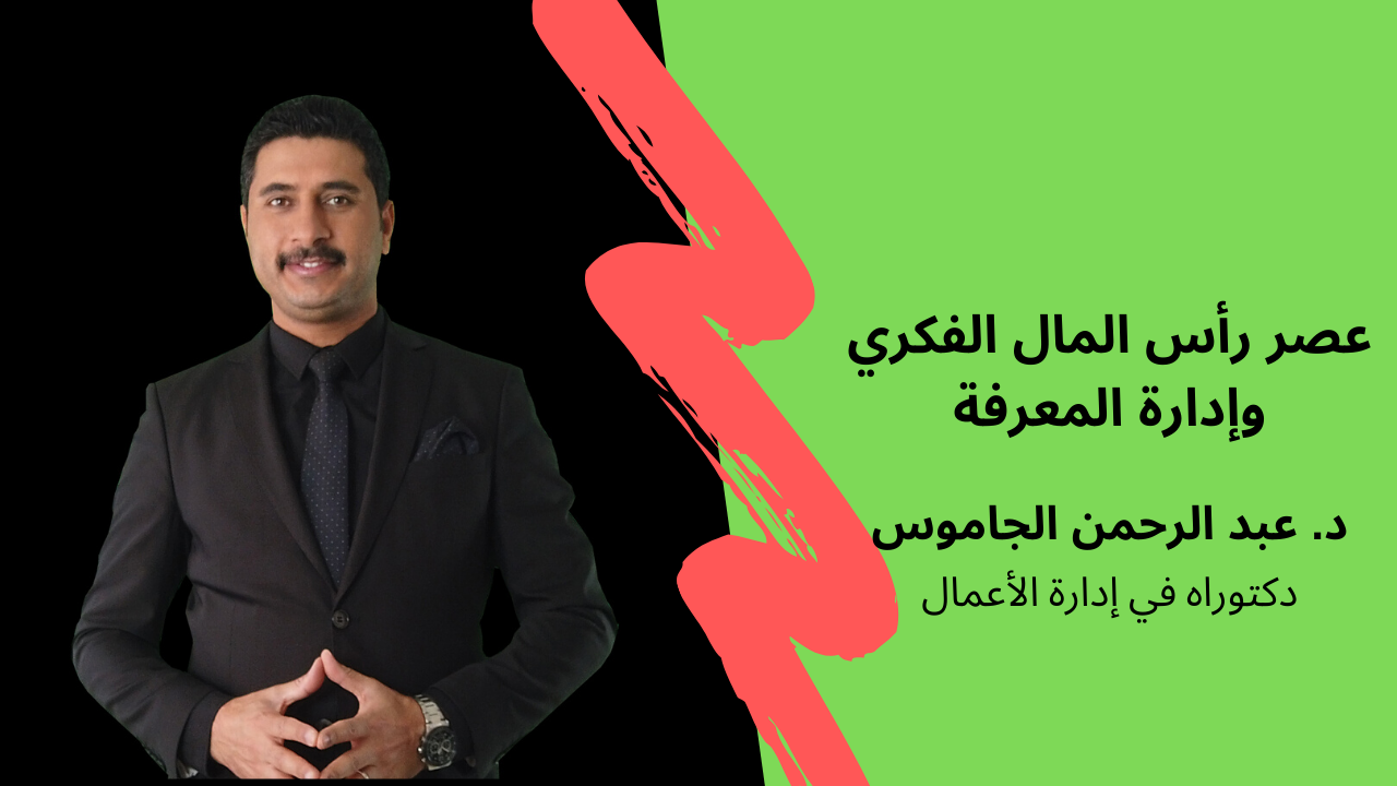 The Era of Intellectual Capital and Knowledge Management