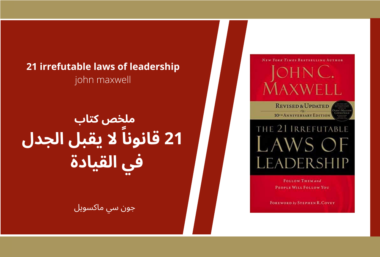 Summary of the Book: The 21 Irrefutable Laws of Leadership