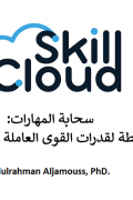 سحابة المهارات: رسم خريطة لقدرات القوى العاملة في العصر الرقمي