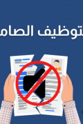  التوظيف الصامت