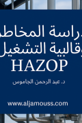 دراسة المخاطر وقابلية التشغيل  HAZOP