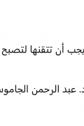 8 مهارات يجب أن تتقنها لتصبح ناجحاً بحق