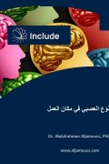 التنوع العصبي في مكان العمل