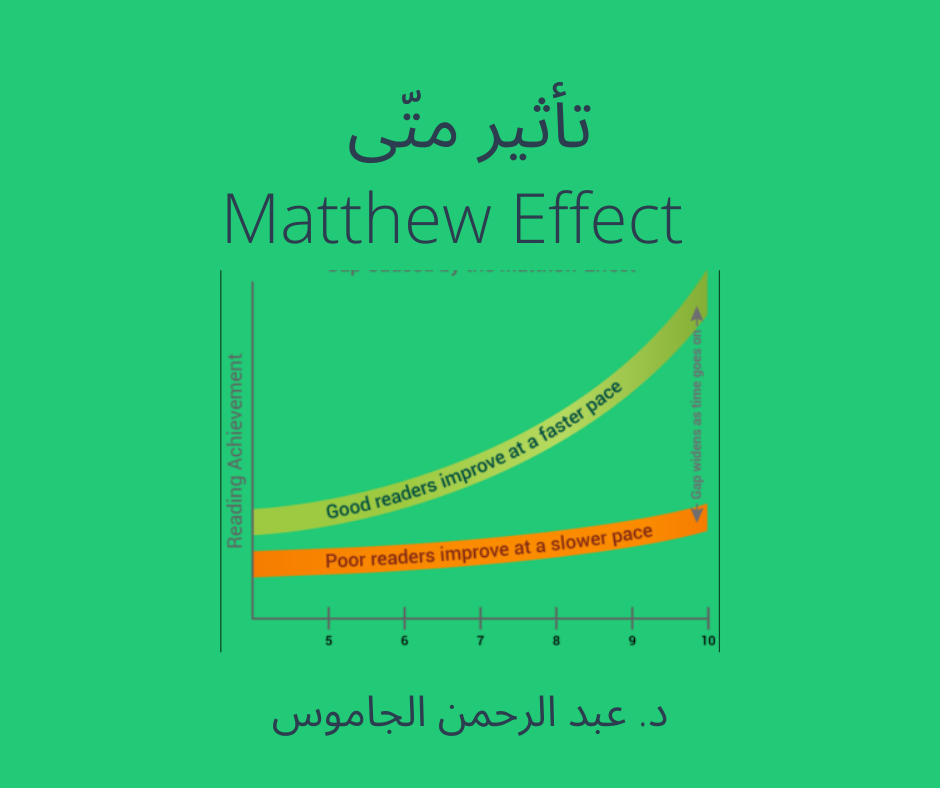 تأثير متّى Matthew Effect 