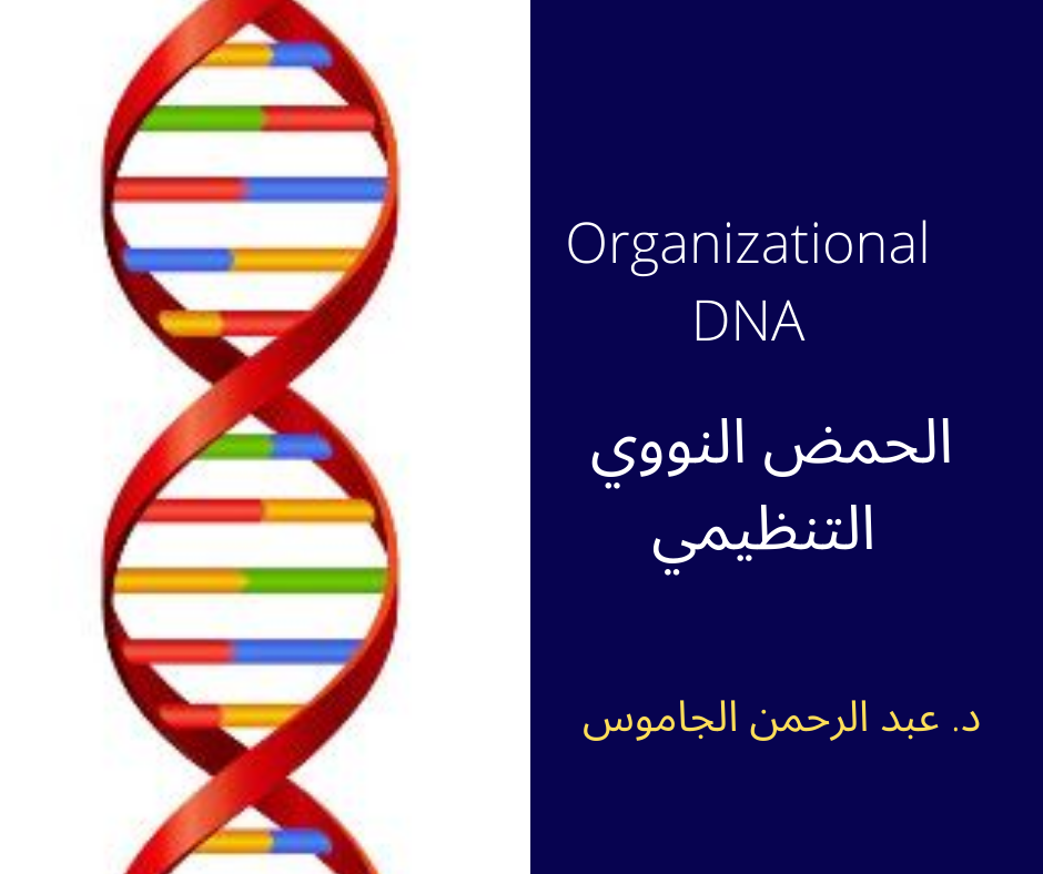 الحمض النووي التنظيمي Organizational DNA