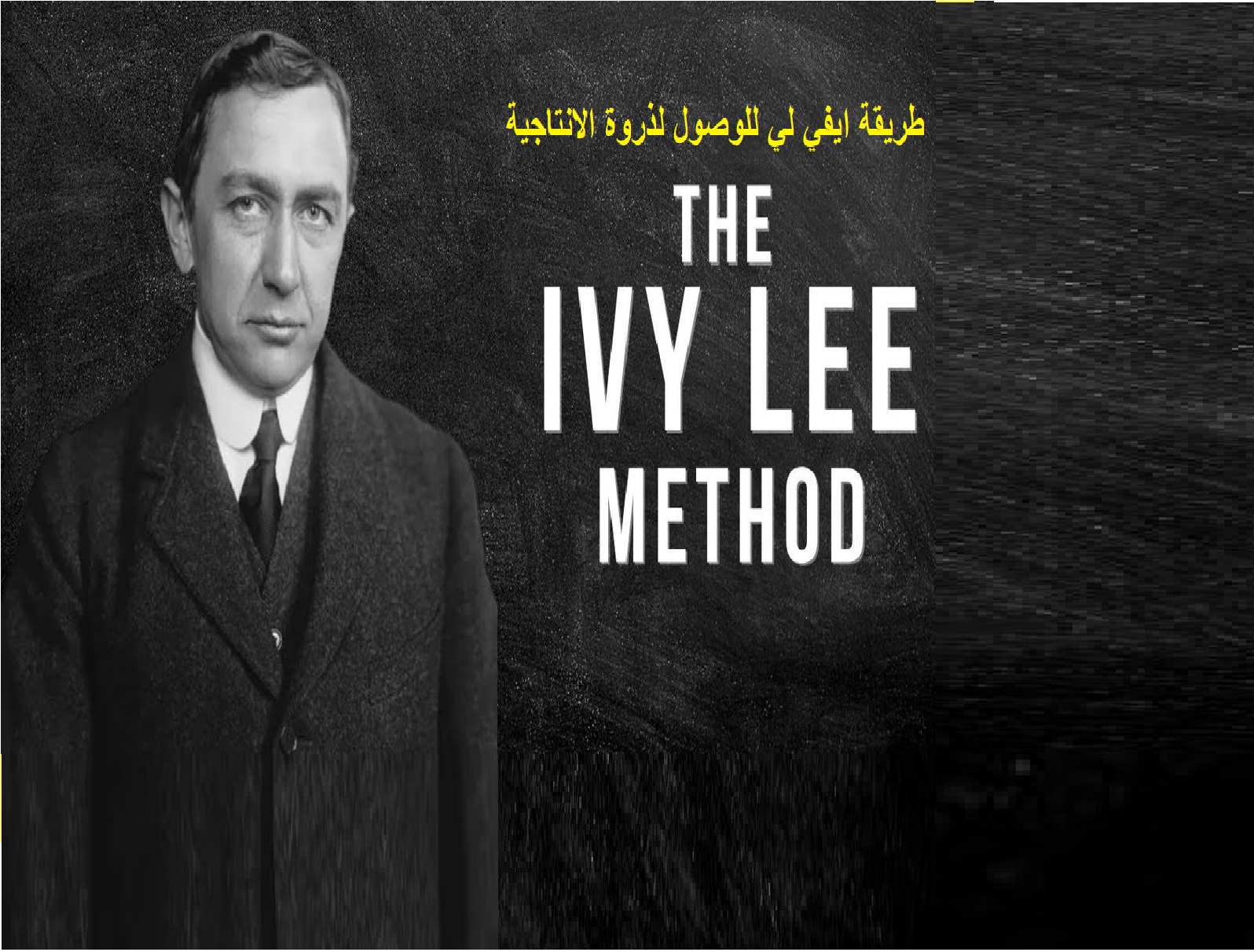طريقة ايفي لي للوصول لذروة الإنتاجية  The Ivy Lee Method