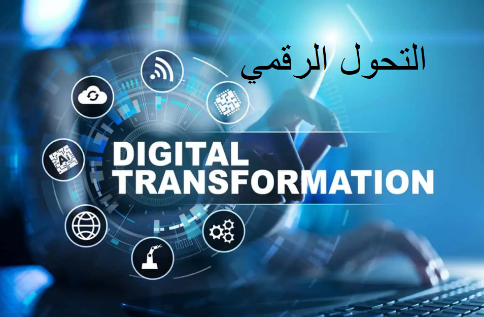 التحول الرقمي  Digital Transformation