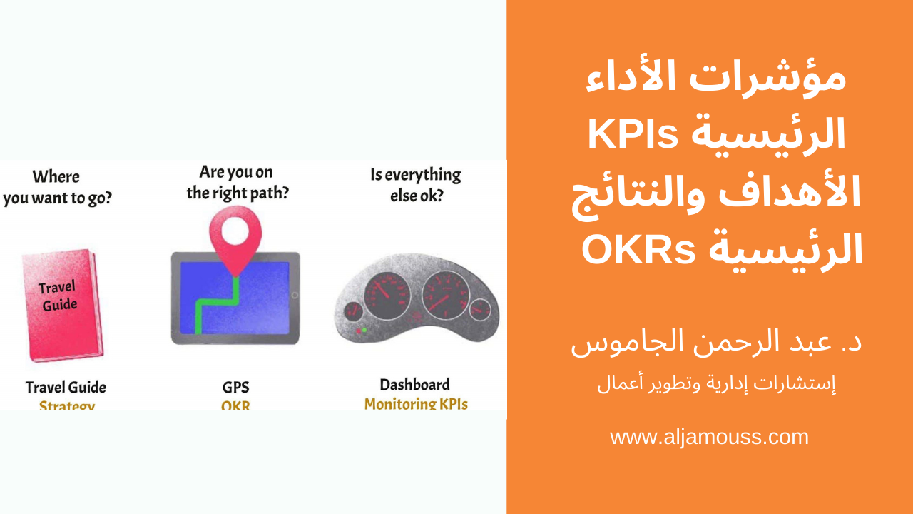 الأهداف والنتائج الرئيسية OKRs ، مؤشرات الأداء الرئيسية  KPIs