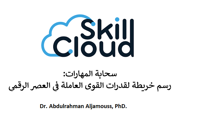 سحابة المهارات: رسم خريطة لقدرات القوى العاملة في العصر الرقمي