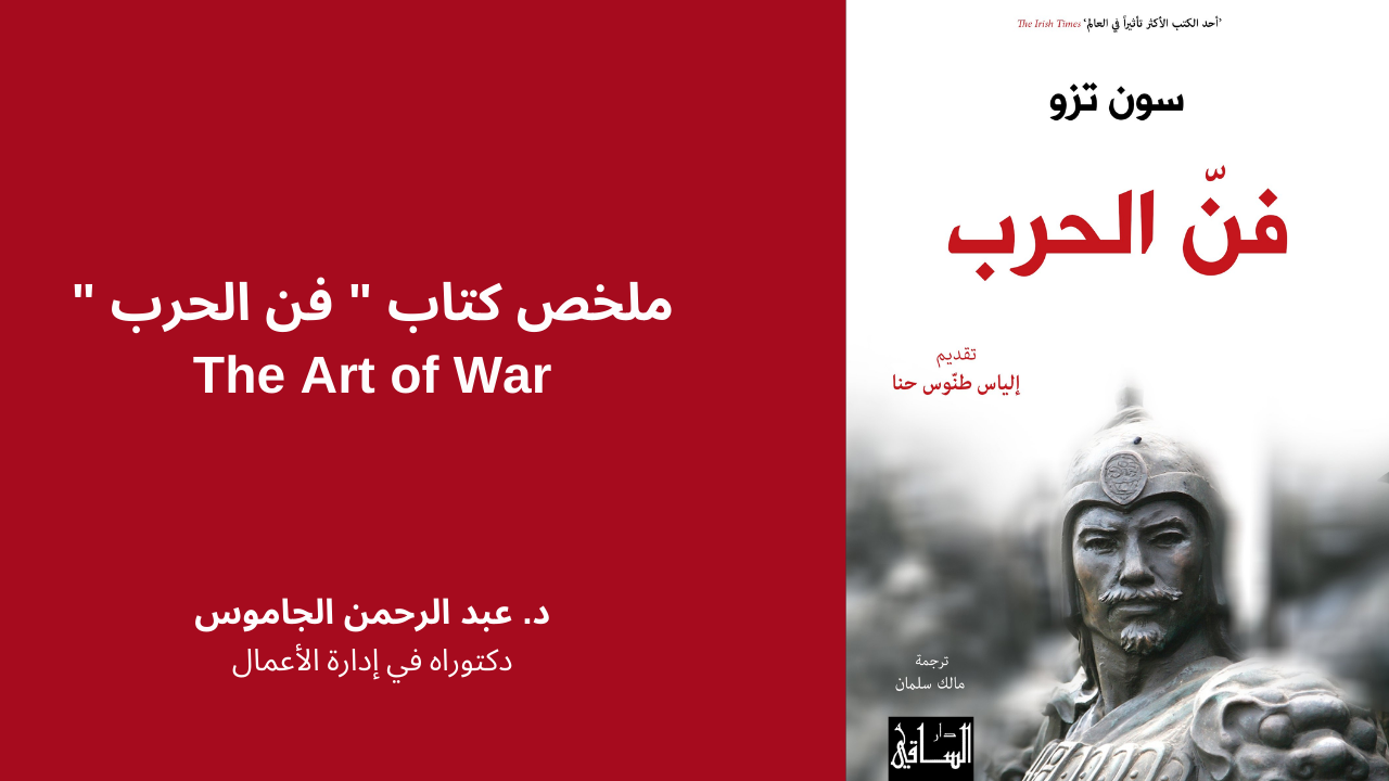 ملخص كتاب فن الحرب The Art of War