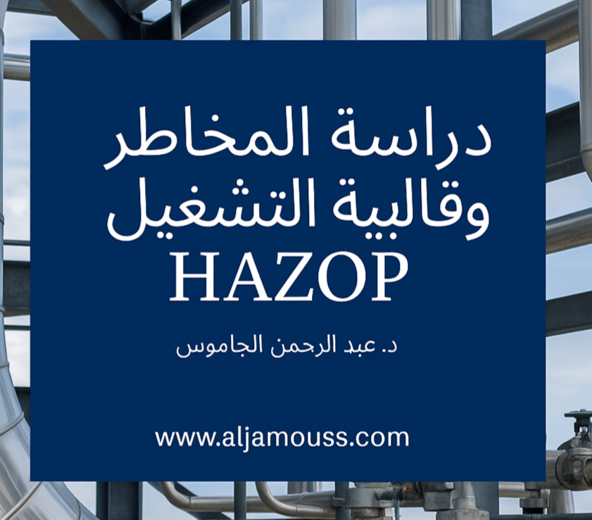 دراسة المخاطر وقابلية التشغيل  HAZOP
