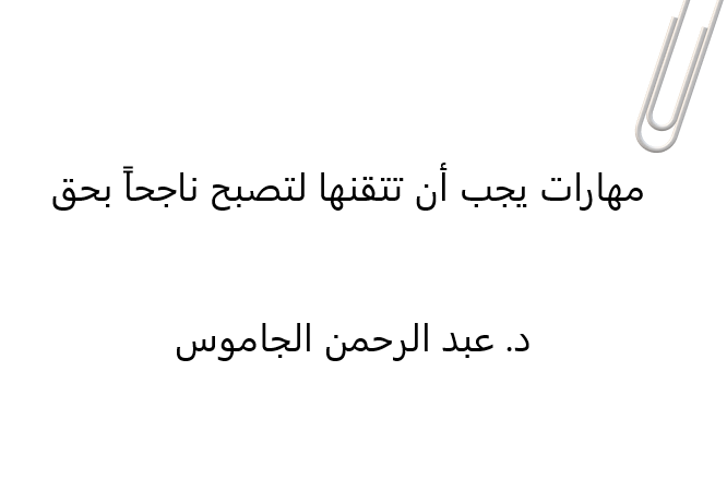 8 مهارات يجب أن تتقنها لتصبح ناجحاً بحق