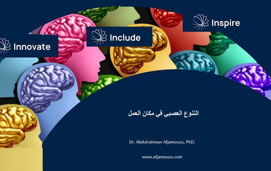 التنوع العصبي في مكان العمل