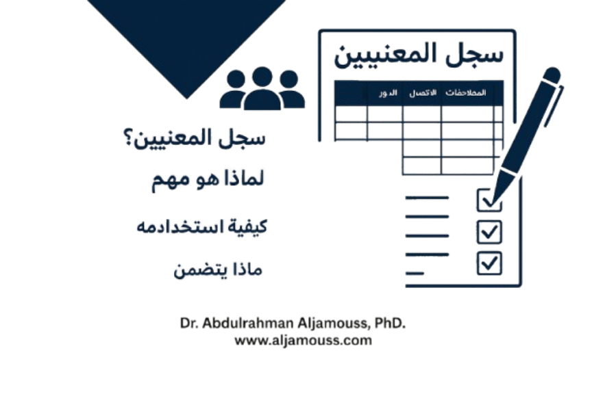 سِجِلّ المعنيّين / أصحاب المصلحة