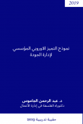 نموذج التميز الاوروبي المؤسسي لإدارة الجودة