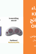 الأهداف والنتائج الرئيسية OKRs ، مؤشرات الأداء الرئيسية  KPIs