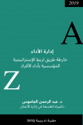 نظام إدارة الأداء: ربط الاستراتيجية بأداء الأفراد