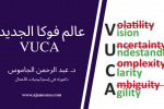 عالم فوكا الجديد VUCA