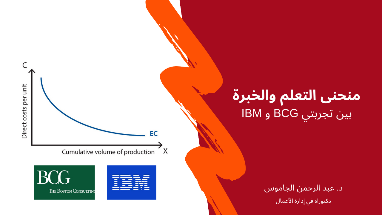 منحنى التعلم والخبرة بين تجربتي BCG و IBM