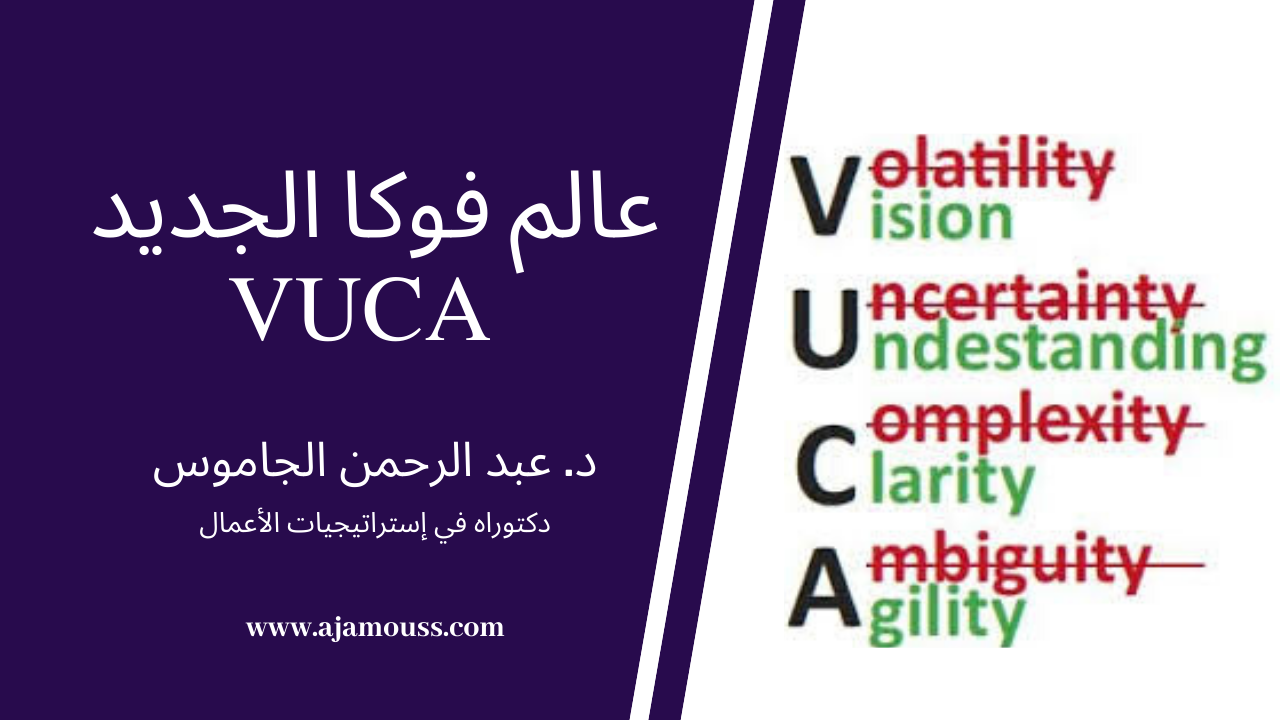 عالم فوكا الجديد VUCA