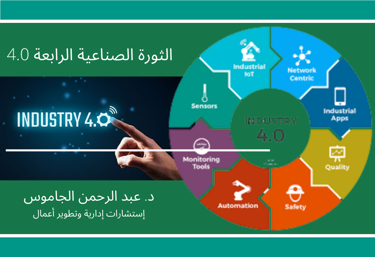 مستقبل الثورة الصناعية الرابعة 4.0