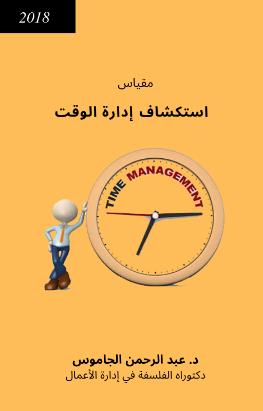 استكشاف إدارة الوقت