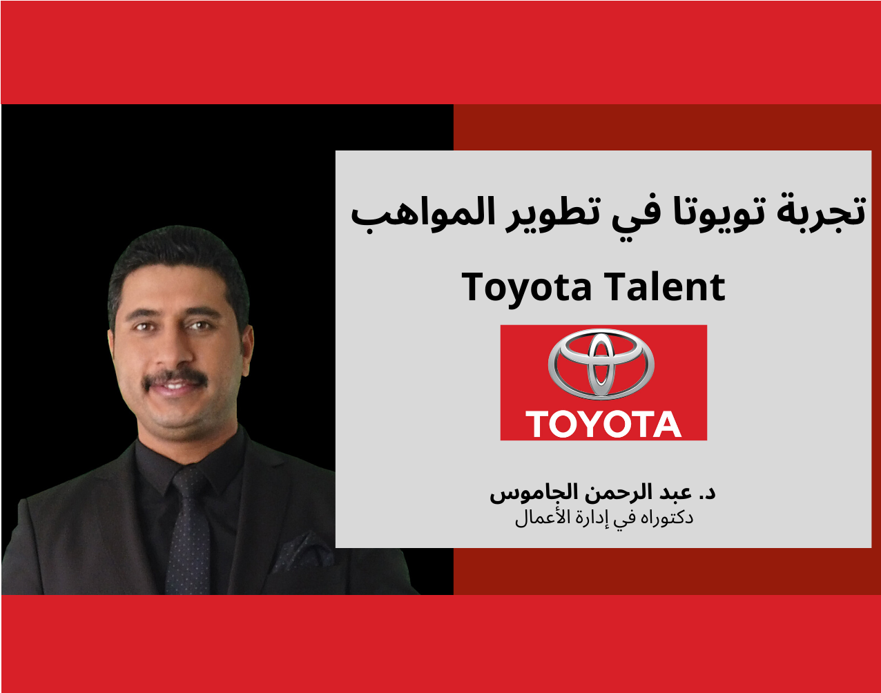 تجربة تويوتا Toyota في تطوير المواهب