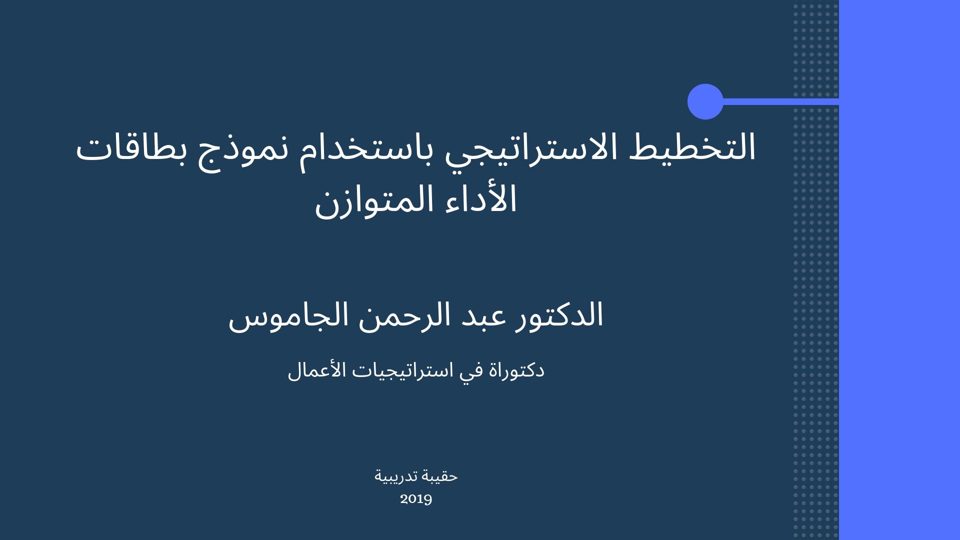 التخطيط الاستراتيجي باستخدام بطاقات الأداء المتوازن