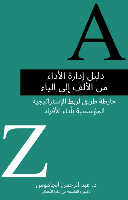 دليل نظام إدارة الأداء من الألف إلى الياء: خارطة طريق لربط الاستراتيجية بأداء الأفراد